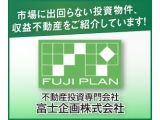 不動産投資専門の富士企画